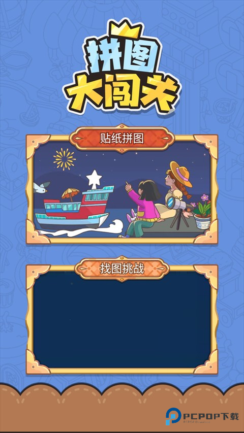 拼图大闯关游戏玩法1