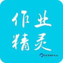作业精灵app