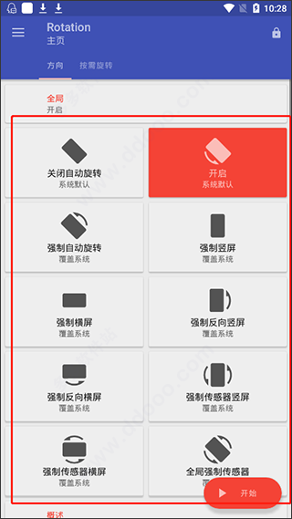 rotation强制横屏软件