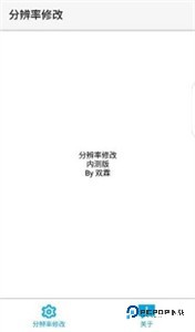 分辨率修改免root