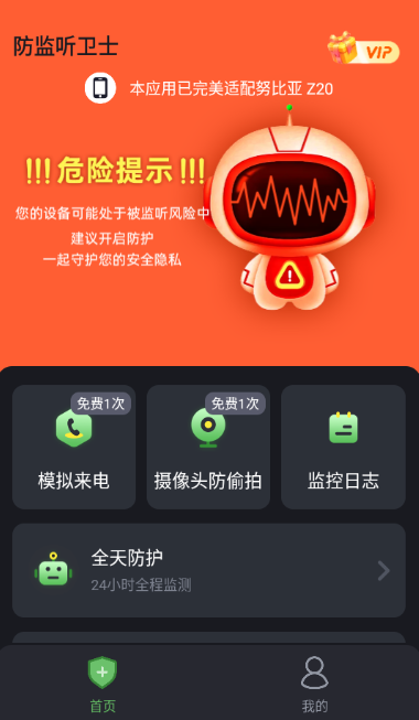防监听卫士app
