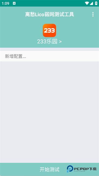 离愁lico弱网工具1.2