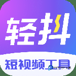 轻抖 v3.3.900
