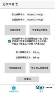 分辨率修改免root
