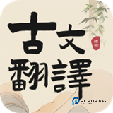 古文翻译器