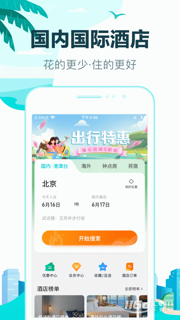 去哪儿旅行 v10.4.8
