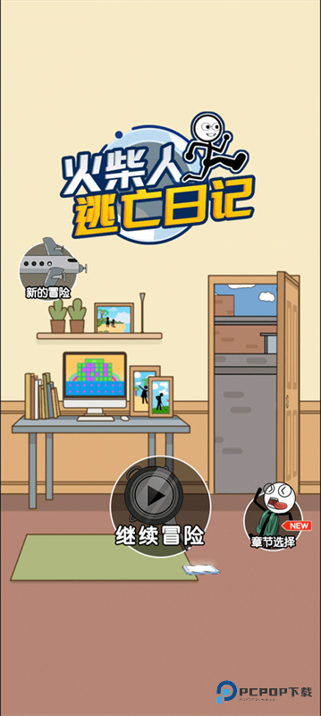 火柴人逃亡日记