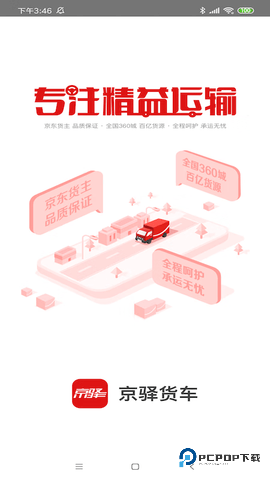 京驿货车平台11.5.2最新版
