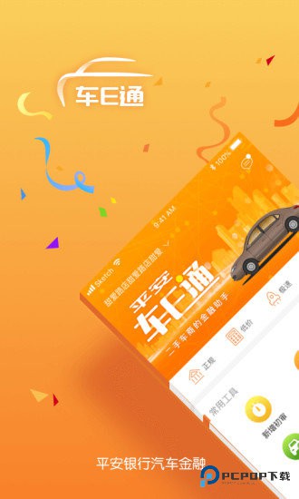 平安车e通app