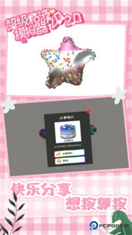 超级粘液模拟器