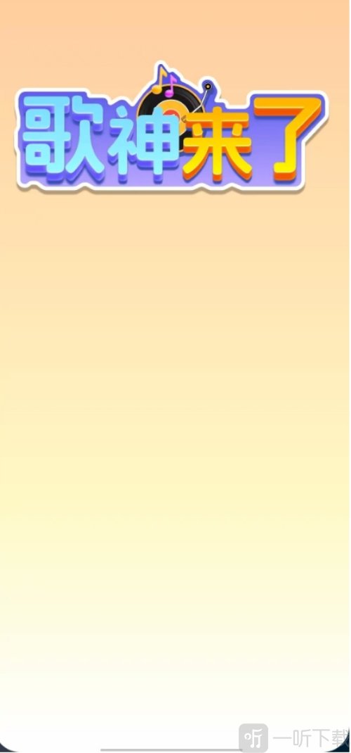 歌神来了