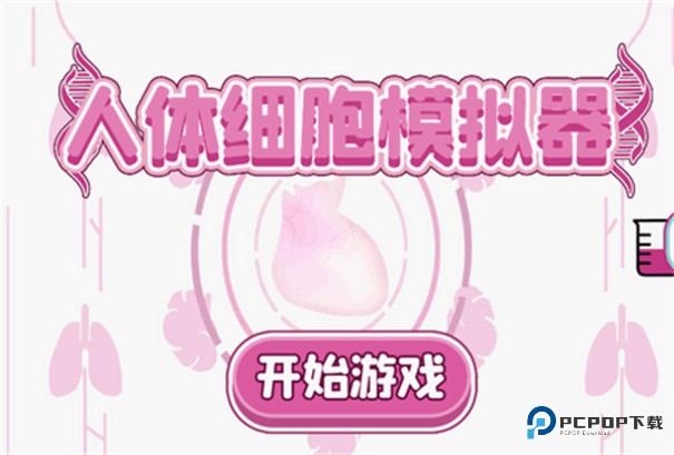 人体细胞模拟器