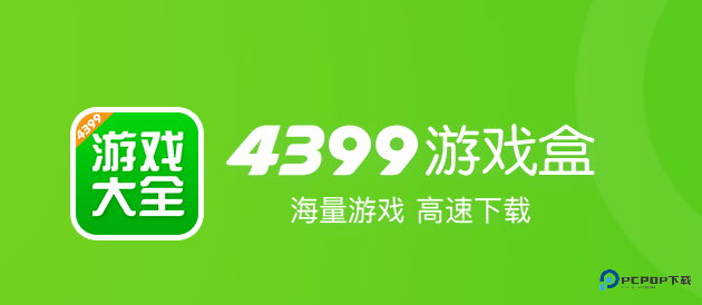 4399游戏盒