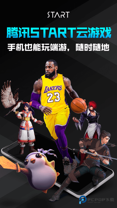 腾讯Start云游戏手机版