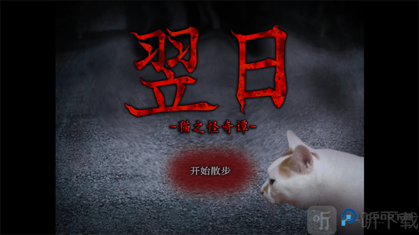 翌日猫之怪奇谭