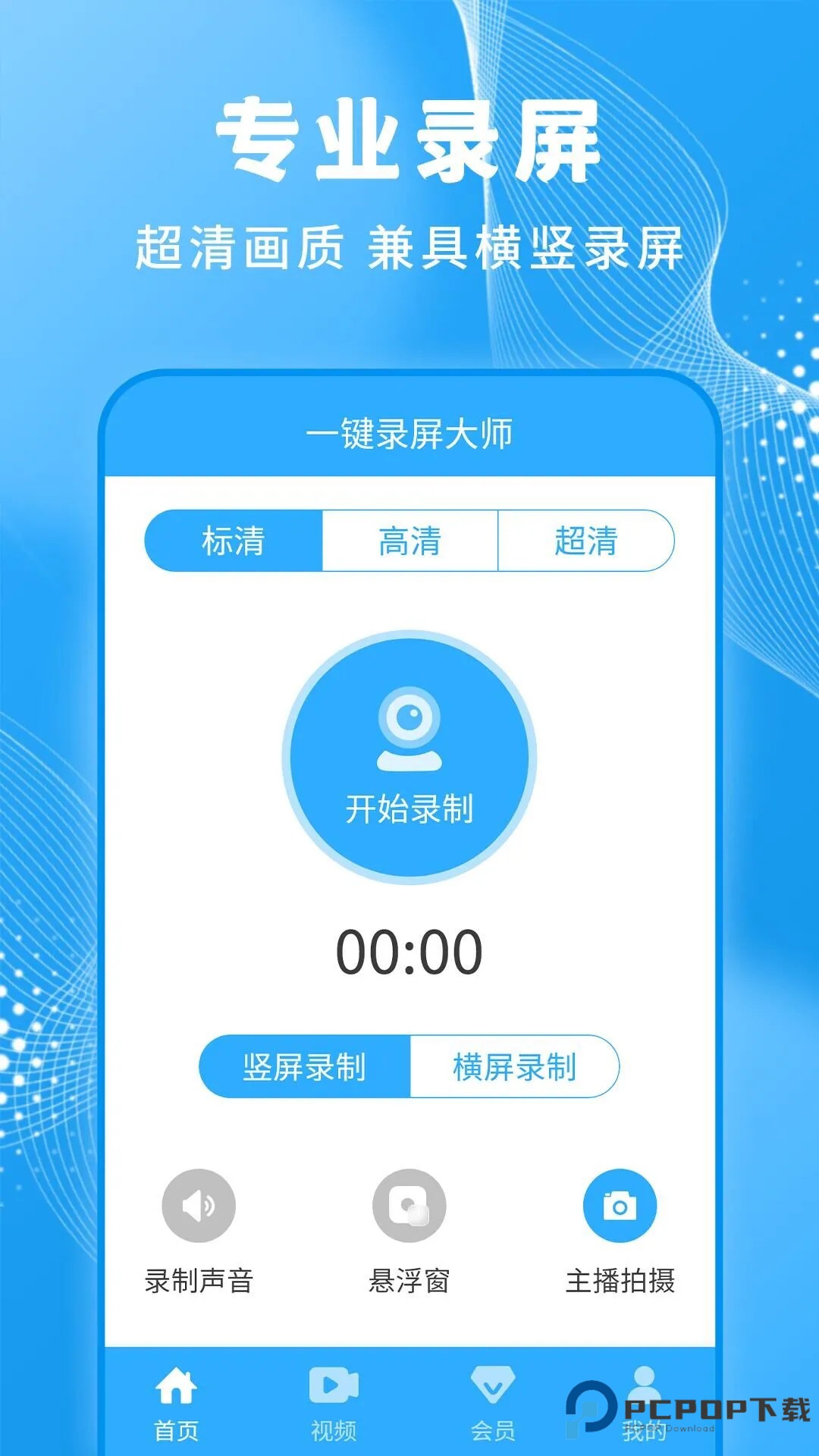 一键录屏大师安卓版