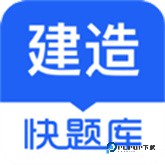 建造师快题库