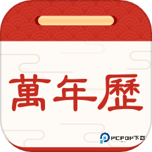择日万年历