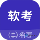 希赛软考助手