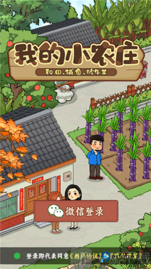 我的小农庄