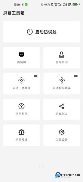 屏幕工具箱2.3.9版本32位防烧屏下载