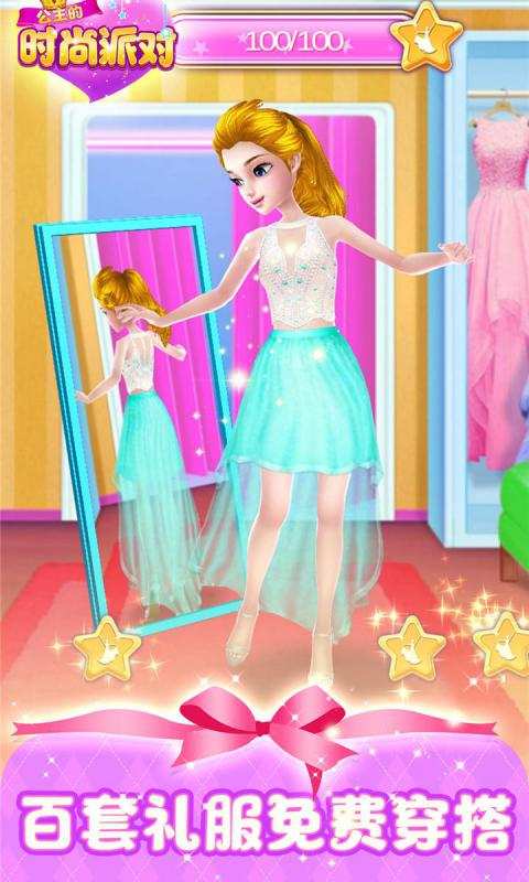 公主时尚派对