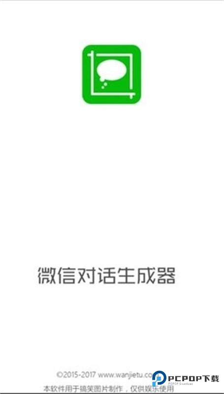 微信对话生成器