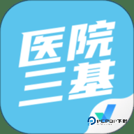 医院三基考试聚题库安卓版2.1.2最新版