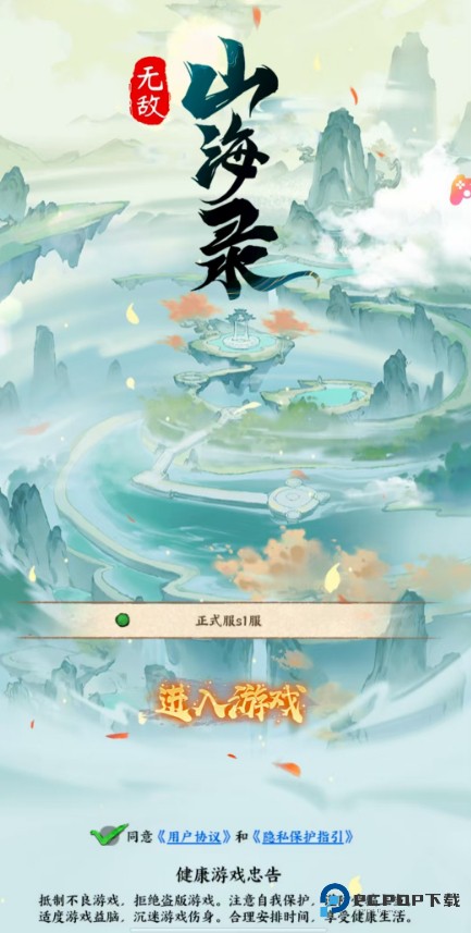 无敌山海录