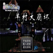 羊村大崩坏手机版