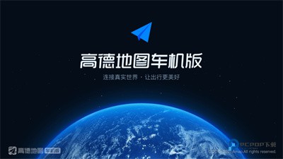 高德地图车机专用版