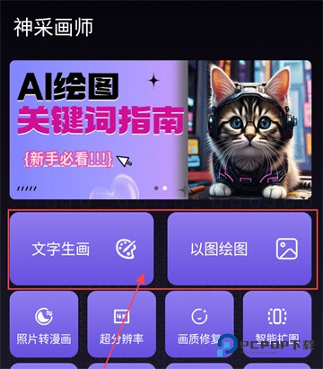 神采画师AI绘画软件