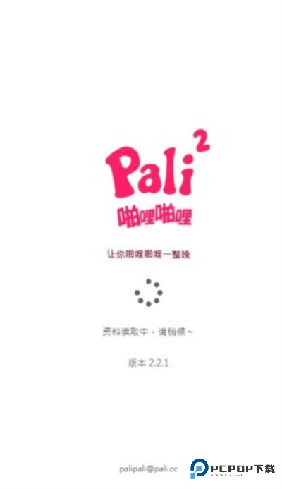 palipaliapp软件