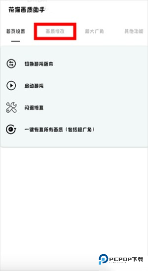 花猫画质助手正版app使用方式-2