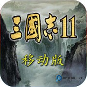 三国志11安卓完美移植版