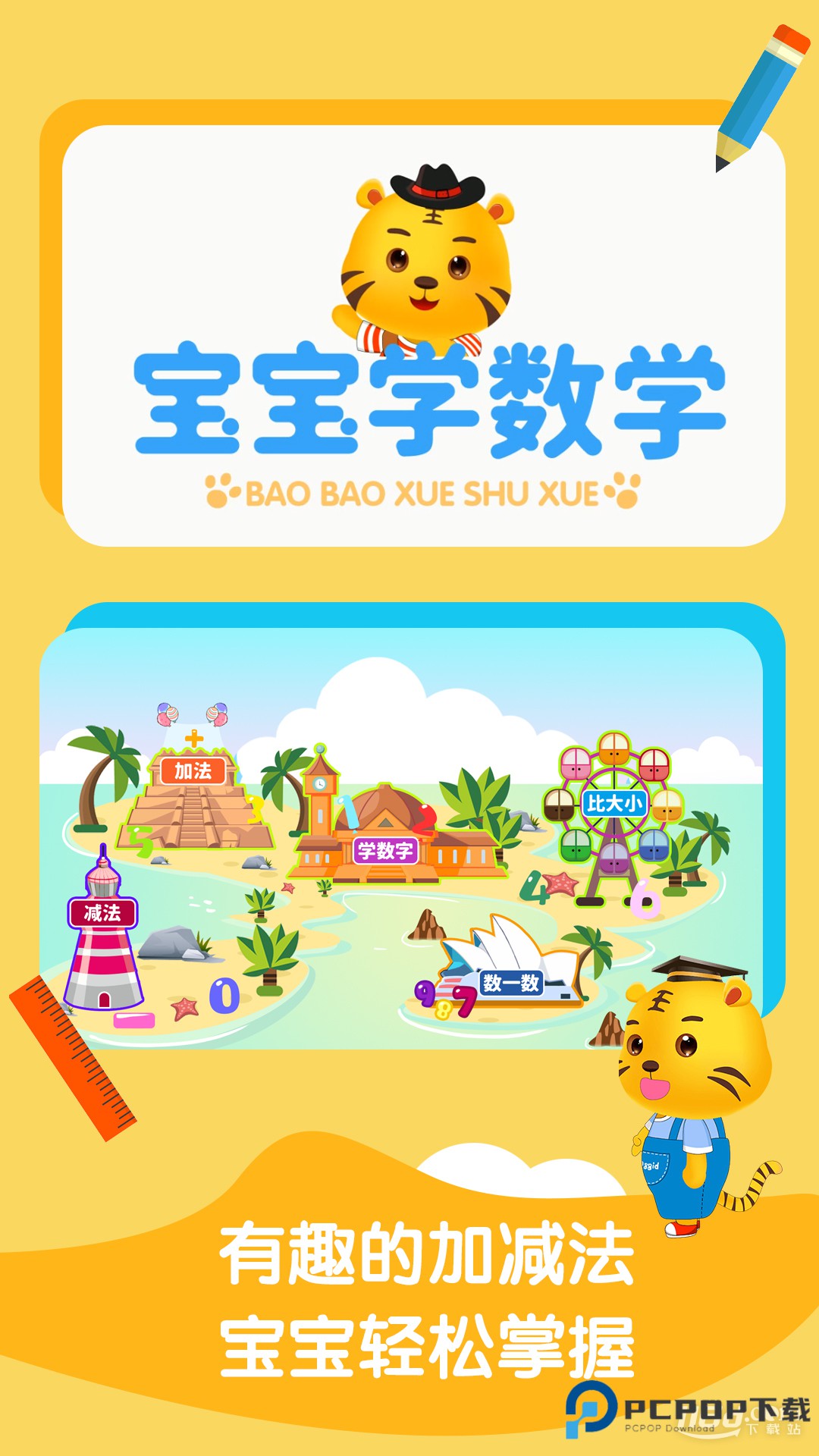 宝宝学数学加减法