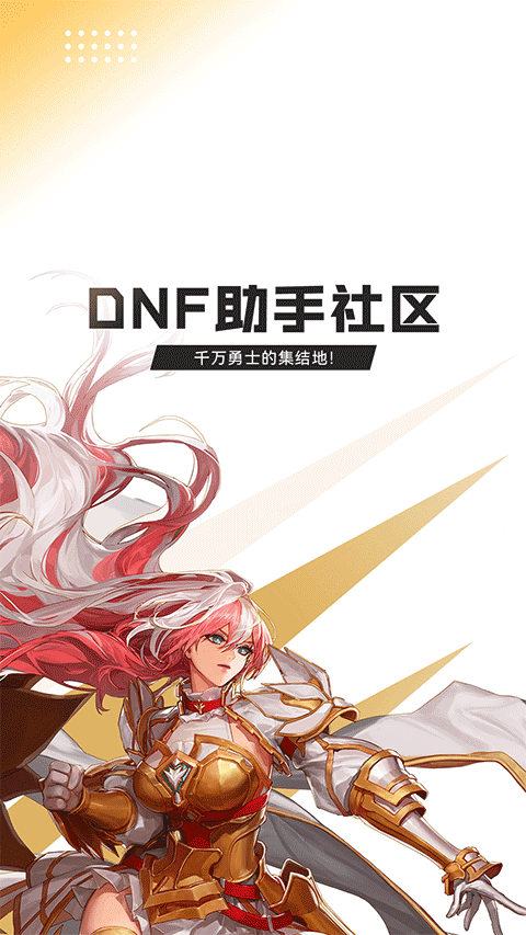 dnf助手安卓版