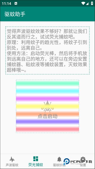 驱蚊助手解锁版