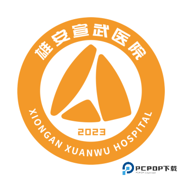 雄安宣仁医院2026升级版