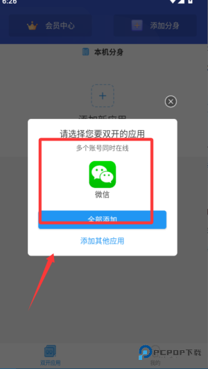 微分身双开app使用方式-1
