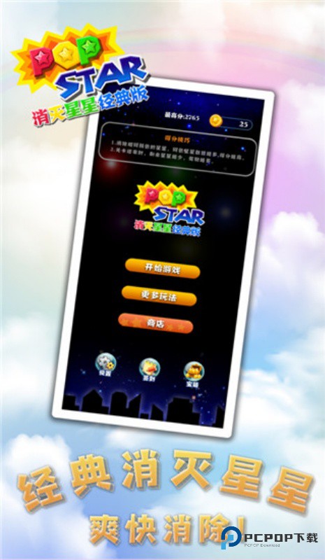 消灭星星经典版