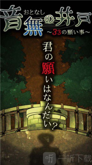 音无的水井汉化版