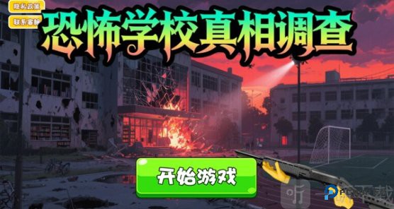 恐怖学校真相调查