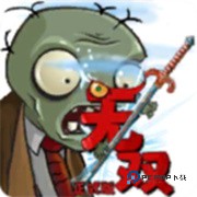 植物大战僵尸无双版2.05
