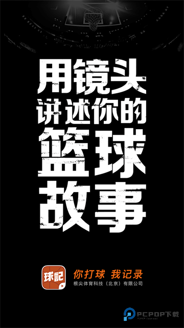 球记APP