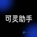 可灵助手