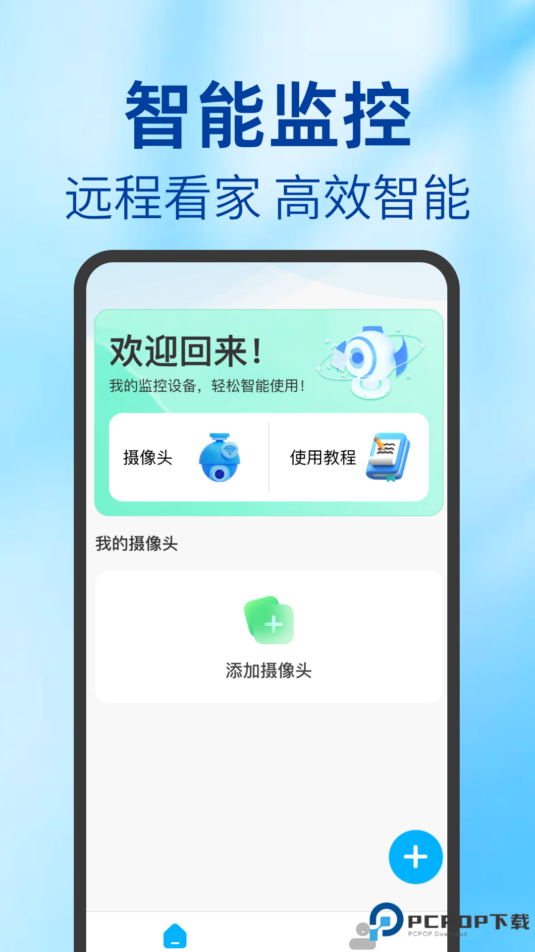 智能云监控管家