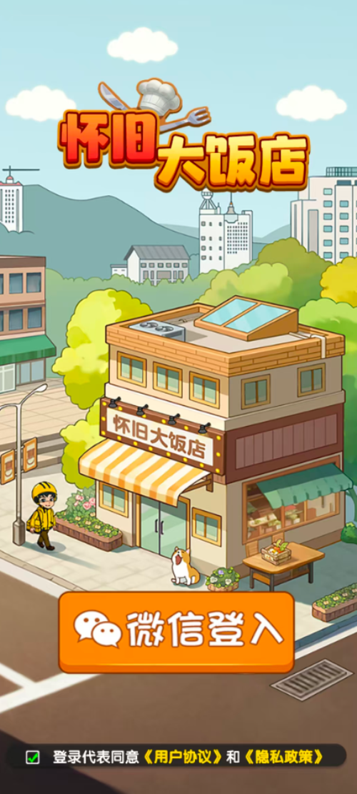 怀旧大饭店红包版