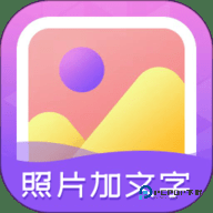 照片加文字安卓版3.9.9