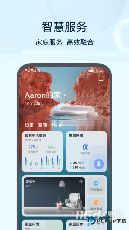 华为智慧生活 v15.1.5.310